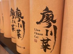 -廖川菜(金虹桥店)