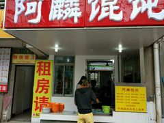 门面-阿麟馄饨(延长路店)
