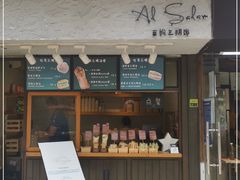 门面-Al Salam莫的三明治