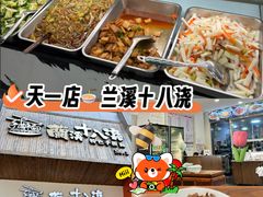 -兰溪十八浇(天一店)