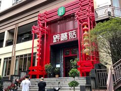 -黔蘑菇四季餐厅(观山湖店)