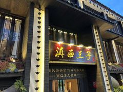 -滇西王子·云南好味道·丽江地标品牌(古城南门店)