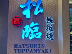 -松临·铁板烧&Omakase(神农店)