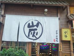-炉胜·炉端烧·居酒屋