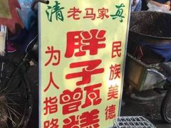 -马文章胖子甑糕(洒金桥店)