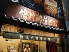 -鸣门鲷烧本铺