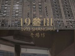-1933老场坊