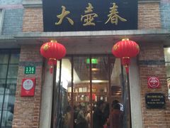 门面-大壶春生煎(四川中路店)