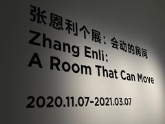 -上海当代艺术博物馆