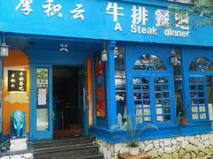 -厚积云牛排餐吧(宽窄巷子店)