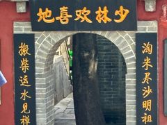 -少林寺欢喜地素斋馆