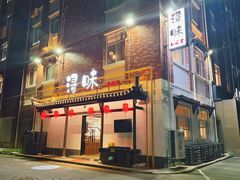 -浔味·山野鱼鲜·精致私房菜(滨江店)