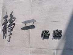 -静一餐厅·湖北菜(前门创始店)