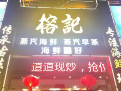 -榕记(番禺总店)