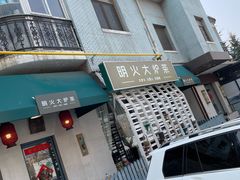 门面-一号铺子·大炉茶