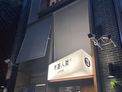 -有趣人类咖啡(永庆坊店)