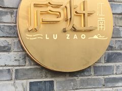 -庐灶江南·江南菜·四合院Bistro(东直门雍和宫·原华侨宾馆店)