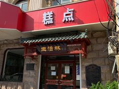 门面-生活林(河北路店)