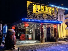 -波特曼西餐厅(南岗店)