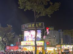-瑞丰夜市