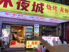 -郑记•不夜城烧烤•龙虾•虾蟹(黄鹤楼店)
