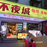 老武昌人都在这里宵夜