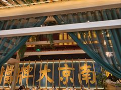 -南京大牌档(龙江新城市广场店)