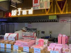 -矮子馅饼(大成路店)