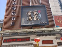 -金苑酒家·客家菜·广东老字号(万象店)