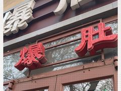 门面-宋记爆肚(酒仙桥店)