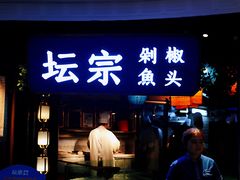 门面-坛宗剁椒鱼头(河西王府井店)