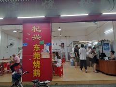 门面-杞兴东莞烧鹅