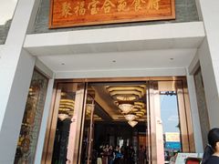 -聚福宝合苑食府(南头镇店)