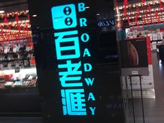 -百老汇(屯门市广场店)