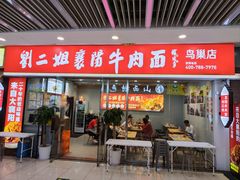 -刘二姐襄阳牛肉面(鸟巢店)