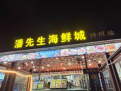-潘先生平价海鲜城(神州半岛店)