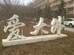 -大连外国语大学(旅顺校区)