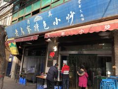 门面-老乌家特色小炒泡馍(大皮院店)
