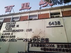 -百里峡七彩艺术小镇