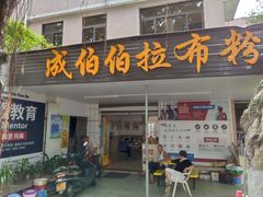 -成伯伯拉布粉