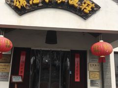 门面-锦江中华村农家乐饭庄