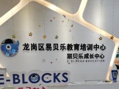 -易贝乐成长中心(坂田中心)