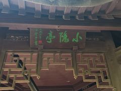 -绮园景区
