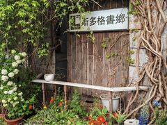 -斯多格书乡(北京大学畅春园店)