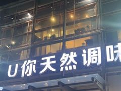-U你·湖北家宴菜(南湖总店)
