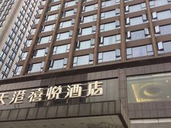 -天港禧悦酒店(宁波东部新城国际会展中心店)