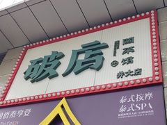 -破店(井大店)