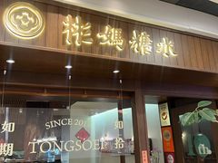 -彬媽糖水(侨鑫国际店)