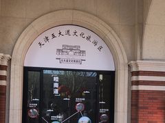 -天津五大道文化旅游区