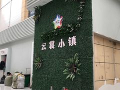 -云裳小镇